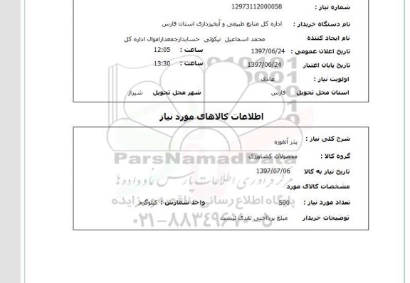 استعلام, استعلام بذر آبغوره ...
