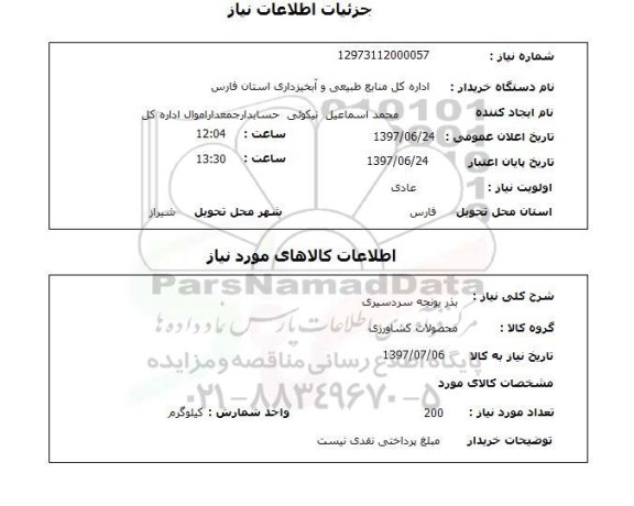 استعلام,استعلام بذر یونجه سردسیری