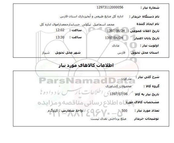 استعلام, بذر ارژن 