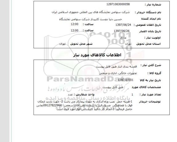 استعلام,استعلام قفسه بندی انبار 
