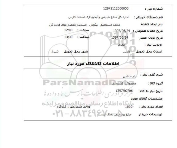 استعلام,استعلام بذر جاشیر