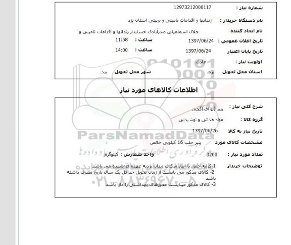 استعلام,استعلام پنیر