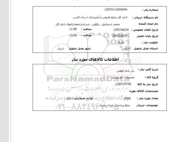 استعلام, بذر بادام کوهی 