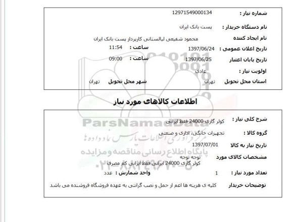 استعلام ,استعلام  کولر گازی 24000 فقط ایرانی