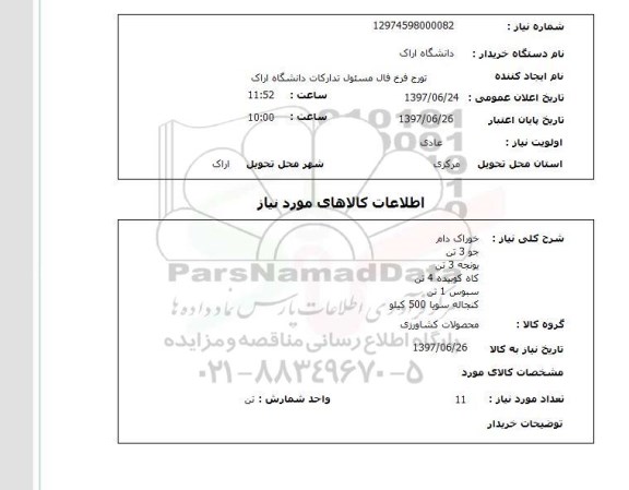 استعلام,استعلام خوراک دام