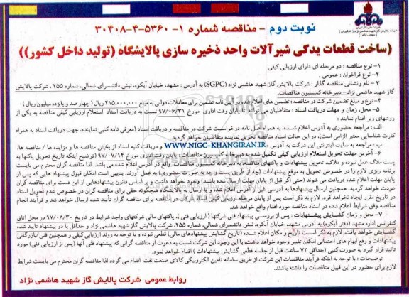 مناقصه ساخت قطعات یدکی شیرآلات نوبت دوم 