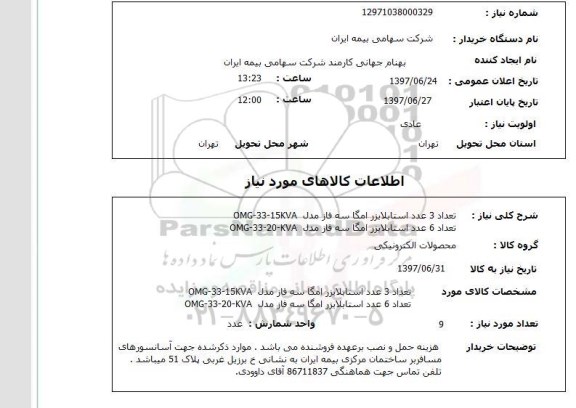 استعلام , استعلام استابلایزر ...