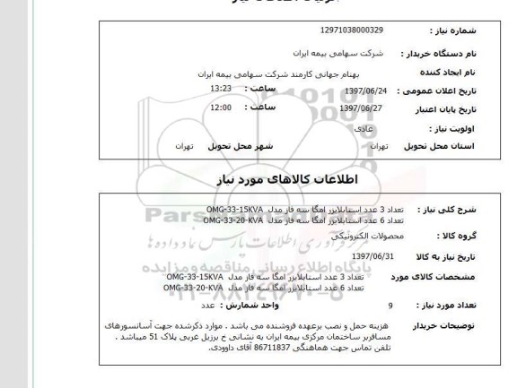 استعلام,استعلام استابلایزر امگا سه فاز 