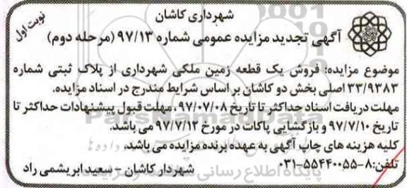 مزایده,مزایده فروش یک قطعه زمین ملکی پلاک ثبتی 33/9383 اصلی 