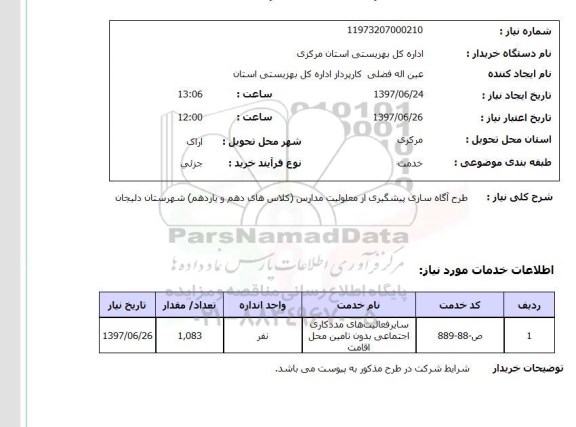 استعلام,استعلام طرح آگاه سازی پیشگیری از معلولیت مدارس 