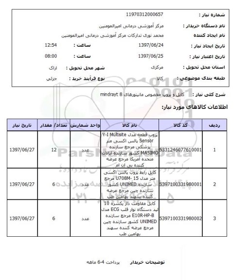 استعلام, استعلام کابل و پروپ مخصوص مانیتور