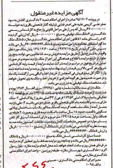 مزایده,مزایده ششدانگ یکباب خانه مساحت 133.15متر