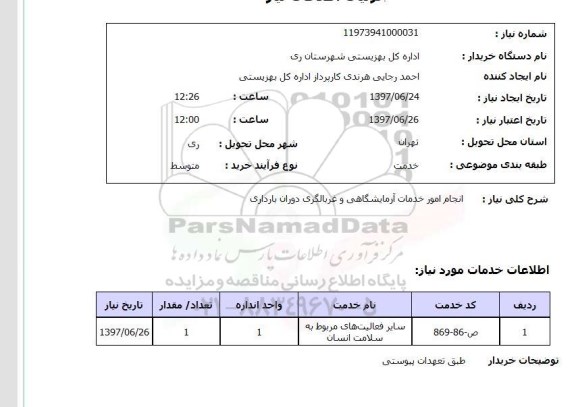 استعلام , استعلام  انجام امور خدمات آزمایشگاهی ..