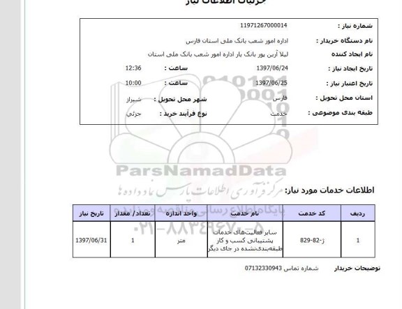 استعلام , استعلام سایر فعالیت های خدمات پشتیبانی کسب و کار طبقه بندی نشده در جای دیگر ...
