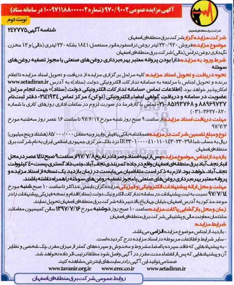 آگهی مزایده عمومی , مزایده فروش 220/920 لیتر روغن ترانسفورماتور نوبت دوم