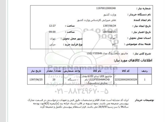 استعلام, مانیتور سامسونگ