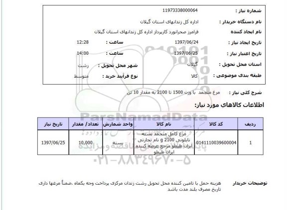 استعلام, استعلام مرغ منجمد...