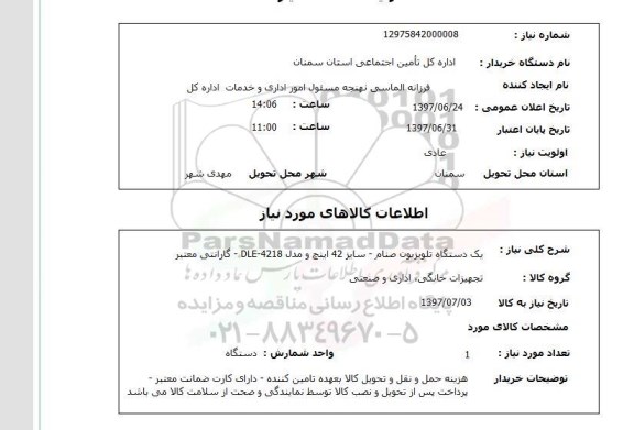 استعلام , استعلام تلویزیون ...