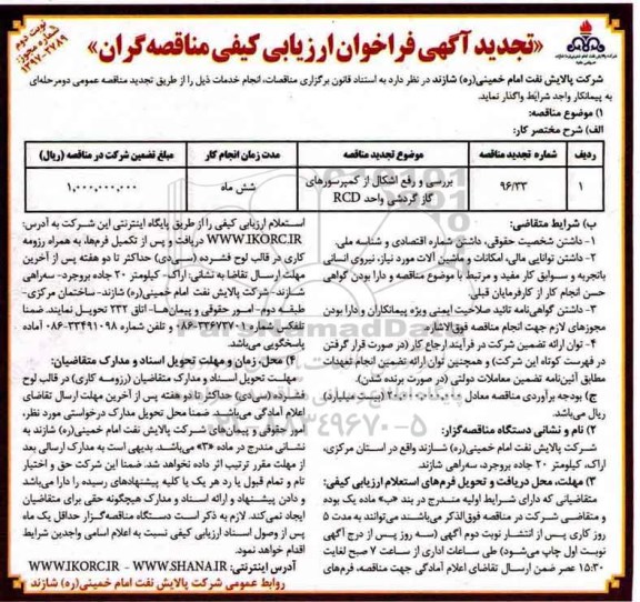 تجدید آگهی فراخوان ارزیابی کیفی مناقصه گران ,فراخوان بررسی و رفع اشکال از کمپرسورهای گاز گردشی  نوبت دوم 