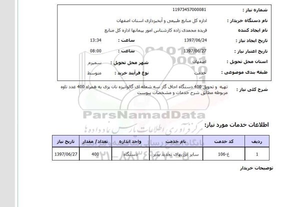 استعلام, استعلام تهیه و تحویل 400 دستگاه اجاق گاز سه شعله ای گالوانیزه نان پزی به همراه تاوه