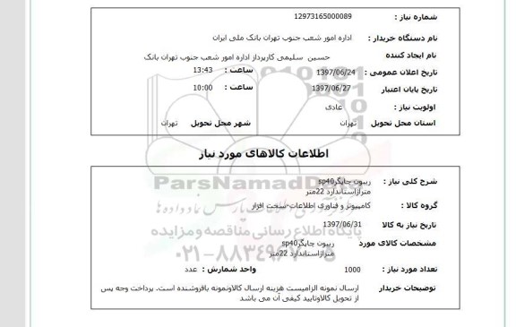 استعلام , استعلام ریبون چاپگر