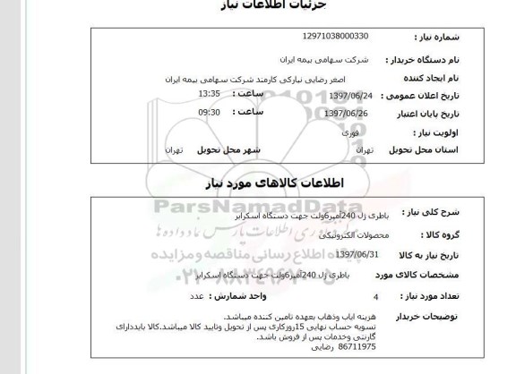 استعلام, استعلام باطری ژل...