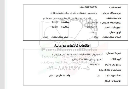استعلام , استعلام آنتی ویروس ...