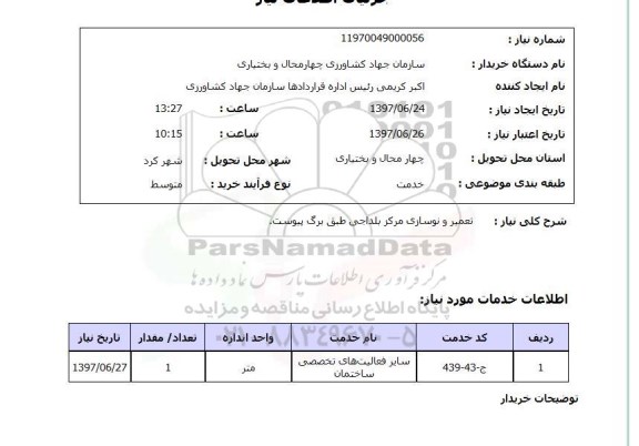 استعلام, تعمیر و نوسازی مرکز