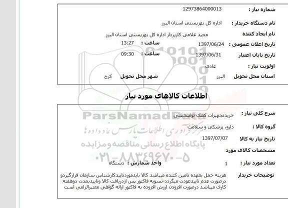 استعلام, خرید تجهیزات کمک توانبخشی