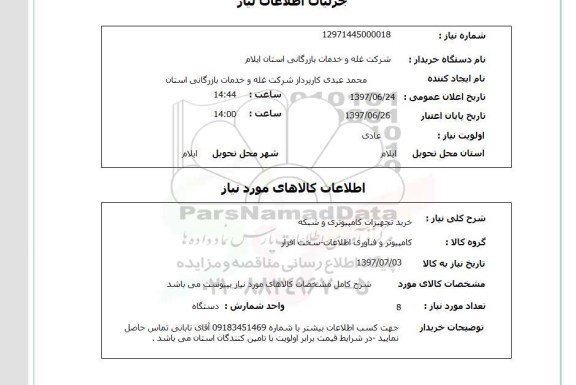 استعلام , استعلام تجهیزات کامپیوتری ...