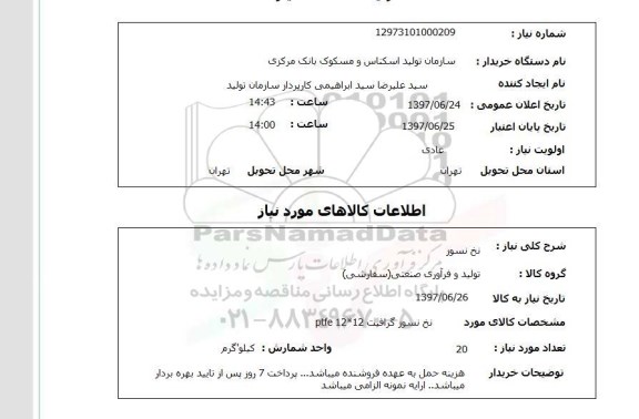 استعلام; استعلام نخ نسوز...