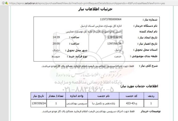 استعلام, اجرای سرویس بهداشتی