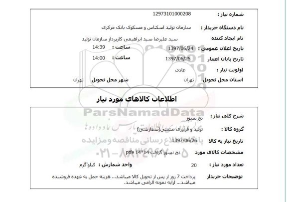 استعلام,نخ نسوز