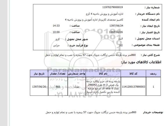 استعلام, استعلام پارچه پرده ای 