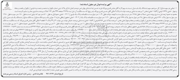 مزایده,مزایده تمامی دو سهم مشاع از کل سیزدهم سهم ششدانگ منزل بخش دو بیرجند