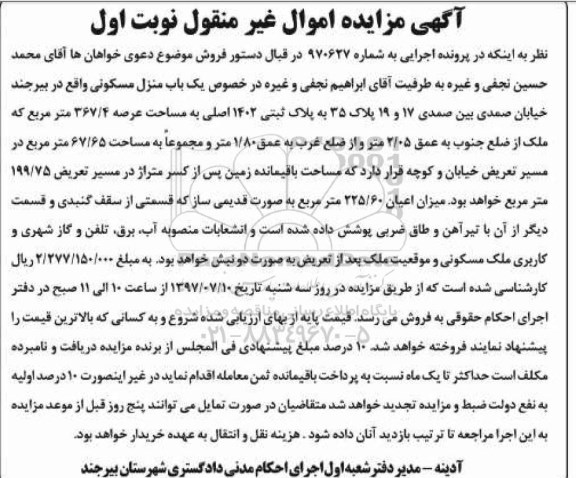 مزایده,مزایده منزل مسکونی مساحت عرصه 367.4متر