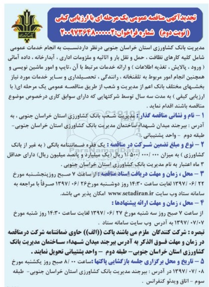 تجدید آگهی مناقصه عمومی , مناقصه انجام خدمات عمومی شامل کلیه کارهای نظافت، حمل و نقل بار و اثاثیه و ....تجدید نوبت دوم 