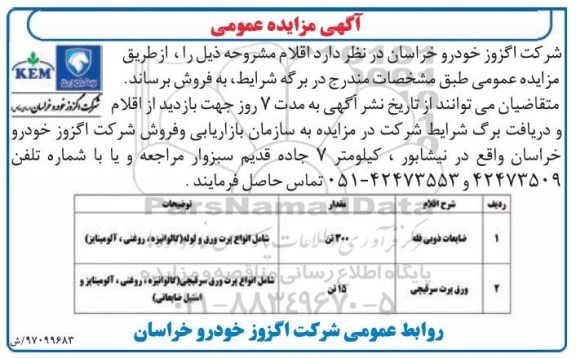 آگهی مزایده عمومی , مزایده ضایعات ذوبی فله ....