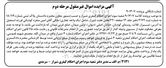 مزایده,مزایده پلاک ثبتی شماره 18/119 بخش هفت شیراز شامل یک واحد تجاری
