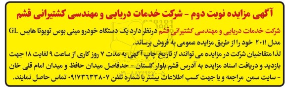 مزایده , مزایده یک دستگاه خودرو مینی بوس تویوتا - نوبت دوم
