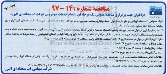 مناقصه, فراخوان مناقصه انجام خدمات خودرویی- نوبت دوم 