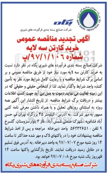 آگهی تجدید مناقصه عمومی,مناقصه خرید کارتن سه لایه