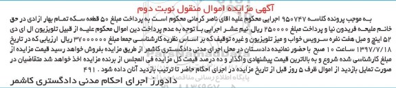آگهی مزایده اموال منقول , مزایده فروش تلویزیون ال ای دی 52 اینچ ، مبل 7 نفره، سرویس خواب و ... - نوبت دوم
