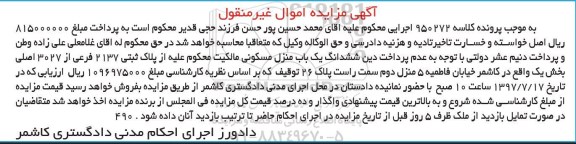 مزایده,مزایده ششدانگ منزل مسکونی پلاک ثبتی 2137 فرعی