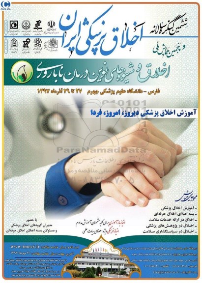 ششمین کنگره سالانه اخلاق پزشکی ایران