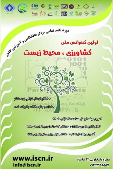 اولین کنفرانس ملی کشاورزی و محیط زیست 