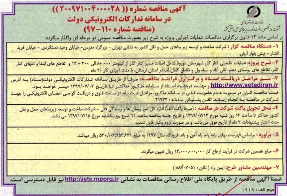 آگهی مناقصه , مناقصه عملیات تکمیلی کنارگذر 