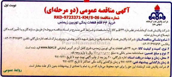 مناقصه ، مناقصه خرید 34 قلم قطعات یدکی توربین زیمنس