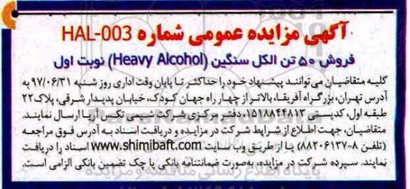 مزایده ، مزایده فروش 50 تن الکل سنگین