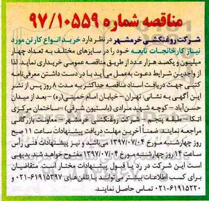 مناقصه , مناقصه خرید انواع کارتن